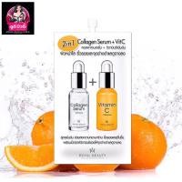 ราคา [ซอง]Royal Beauty Collagen Serum + VitC รอยัลบิวตี้ วิตซี 8ml (27417577783)