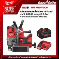ราคา MILWAUKEE | M18 FMDP-0C0 สว่านแท่นแม่เหล็กไร้สาย 18 โวลต์ พร้อมแบตเตอรี่ FORGE 8.0 Ah และแท่นชาร์จ M12-18C (27980591260)