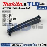 ราคา ตัวกดสวิทซ์ (แท้) ก้านกดสวิทซ์ แท่นตัดไฟเบอร์ Makita มากีต้า รุ่น LS1040, LS1212, LS1013, LS1045, LS1212, LS1214 (415... (21060630540)