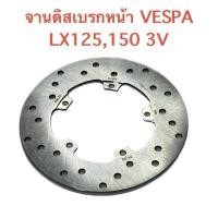 ราคา จานดิสเบรกหน้า VESPA LX125,150 3V เวสป้า (44375010271)