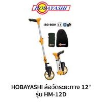 ราคา HOBAYASHI ล้อวัดระยะทางดิจิตอล 12" รุ่น HM-12D (3686151317)