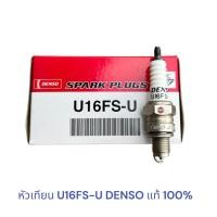 ราคา หัวเทียน U16FS-U DENSO , หัวเทียน WAVE100/110, NICE, DREAM100, MIO, FINO, SMASH, หัวเทียน เวฟ ดรีม มีโอ ฟีโน่ (23773104407)