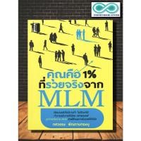ราคา หนังสือ คุณคือ 1 % ที่รวยจริงจากธุรกิจ MLM (ราคาปก 195 บาท ลดพิเศษเหลือ 145 บาท) (9994813421)