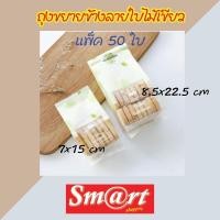 ราคา ถุงจีบขยายข้าง แพ็ค 50 ใบ ถุงซีลขยายข้าง (ลายใบไม้) (10954666970)