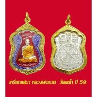 ราคา เหรียญเสมาหลวงพ่อรวย วัดตะโก รุ่นไตรมาสปี 59 เนื้อเงินลงยา พร้อมเลี่ยมกรอบทองไมครอน/Reverend Father Ruay, Wat Tako (56655610486)