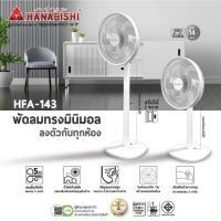 ราคา Hanabishi พัดลม รุ่น HFA-143 พัดลมตั้งพื้น ขนาด 14 นิ้ว (19686702793)