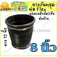 ราคา ท่อเฟล็กซ์ ท่อยางกันทรุด ท่อย่น FLEX ขนาด 8 นิ้ว ยาว 12 นิ้ว ข้อต่ออ่อนพร้อมกิ๊บรัด แบบสั้น สีดำ (43071869151)