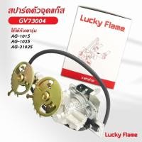 ราคา Lucky Flame สปาร์ค ตัวจุดเตาแก๊ส ลัคกี้เฟลม รุ่น GV-73004 ใช้กับเตา AG-101S, AG-102S, AG-2102S หัวเตาด้านมีเปลวไฟ (27293467391)