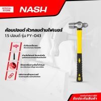 ราคา NASH ค้อนปอนด์ หัวกลมด้ามไฟเบอร์ 1.5 ปอนด์ รุ่น FY-043 |EA| (22660111493)