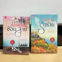 ราคา กลพยัคฆ์ซ่อนลาย นิราศรักร้าย : มณีจันท์ (หนังสือนิยายมือสอง สภาพอ่านครั้งเดียว) (29375640160)