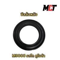 ราคา ซีลล้อหลัง สำหรับรถไถ คูโบต้า รุ่นM9000 (45852404644)