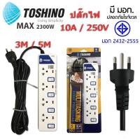 ราคา ปลั๊กไฟ Toshino(โตชิโน) มี มอก.( ET-913 /ET-914 / ET-915 /ET-916) (2022842022)