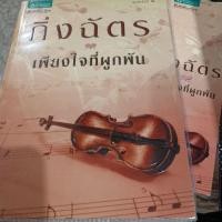 ราคา เพียงใจที่ผูกพัน" เป็นนวนิยายของ กิ่งฉัตร (41761265449)