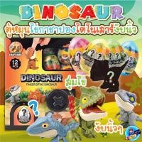 ราคา ไข่สุ่มไดโนเสาร์งับนิ้ว ตู้กาชาปอง ตู้หมุนสุ่มไข่ DIY ตู้หมุนไข่ ไดโนเสาร์งับนิ้ว 12 ลูก ไข่กาชาปอง ตู้กาชาปองของเล่น (22043087847)