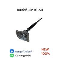 ราคา คันเกียร์+เบ้า MAZDA BT50 (41325122801)