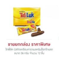 ราคา โทฟี่ลัค บิสกิตเคลือบคาราเมลครีมช็อกโกแลต 33 กรัม (ยกกล่อง 12 ชิ้น) (28785978019)