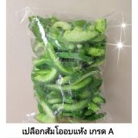 ราคา เปลือกส้มโออบแห้ง ถุง 950 กรัม (24782532775)
