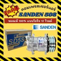 ราคา คอมแอร์ ของแท้ 100% ซันเด้น 508 หัวโอริง 12 โวลต์ คอมใหม่ A/C Compressor SANDEN 508 5S14 12V คอมใหม่รถยนต์ (13710993988)