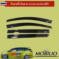 ราคา คิ้วกันสาด กันสาด Honda Mobilio สีดำ (48050335180)