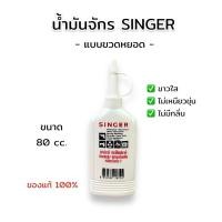 ราคา น้ำมันจักรอุตสาหกรรม ตรา SINGER น้ำมันจักร น้ำมันอเนกประสงค์ แบบหยอด (26760431283)