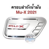 ราคา ครอบฝาถังน้ำมัน Mu-X 2021 สีโครเมียม (7093515998)