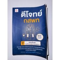 ราคา หนังสือตีโจทย์ กสพท สภาพ98% (42204886905)