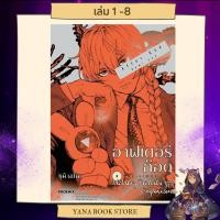 ราคา YANA อาฟเตอร์ก็อด After God เล่ม 1-8 (24088954024)
