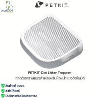 ราคา PETKIT Cat Litter Trapper ถาดดักทรายแมว พรมดักทรายแมว สำหรับหรับห้องน้ำแมว PETKIT PURA X PETKIT PURA MAX (14675979410)