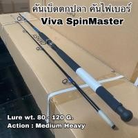 ราคา คันเบ็ดตกปลา คันไฟเบอร์ คันสปิน Viva Spinmaster (14185064050)