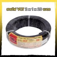 ราคา สายไฟ VCT 2 x 2.5 x 20 , 2 x 1.5 x 20 , 2 x 2.5 x 20 เมตร THAIUNION (8285895077)