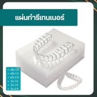 ราคา แผ่นทำรีเทนเนอร์ แผ่นใสทำรีเทนเนอร์ รีเทนเนอร์ใส รีเทนเนอร์ Retainer (28061477707)