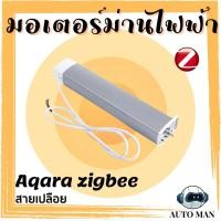 ราคา Aqara Zigbee Curtain Motor มอเตอร์ม่าน Xiaomi Aqara แบบต้องเดินสายไฟ (10367998485)