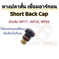ราคา หางปลาสั้นเชื่อมอาร์กอน อะไหล่หางปลา เชื่อมงานในที่แคบ (56507376785)