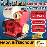 ราคา MITSUSUN ปั๊มน้ำอัตโนมัติ รุ่น 404-MSS-250A กำลัง 370 วัตต์ ปั้มน้ำ ปั๊มออโต้ ปั๊มน้ำ370W (10169378117)