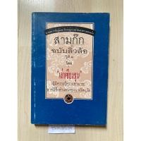 ราคา สามก๊กฉบับลิ่วล้อ" ผลงานชิ้นเอกของ “เล่าเซี่ยงชุน (23859987020)