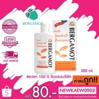 ราคา (กล่องส้มขาว)เบอกาม็อท แอนตี้แดนดรัฟ แชมพู 200 มล. Bergamot Anti-Dandruff Shampoo 200 ml. (7425894571)