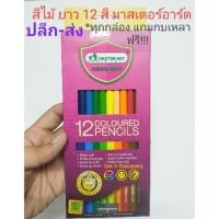 ราคา MASTERART สีไม้ แท่งยาว 12 สี ดินสอสีแท่งยาว มาสเตอร์อาร์ต [ปลีก-ส่ง] (3127517007)