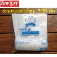 ราคา ช้อนพลาสติกใหญ่ ช้อนพลาสติกยาวใหญ่ สีขาว บรรจุ 100 ชิ้น/ห่อ (มีเฉพาะช้อนเท่านั้น) (28879388415)