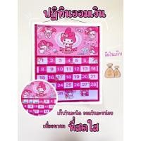 ราคา (ลายใหม่ล่าสุด)ปฏิทินออมเงินลายมายเมโลดี้ (13633816423)