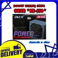 ราคา อุปกรณ์จ่ายไฟ POWER SUPPLY OKER 550W EB-550 รับประกัน 6 เดือน (6877004364)