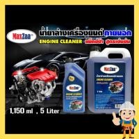ราคา น้ำยาล้างเครื่องยนต์ภายนอก สูตรเข้มข้น ล้างคราบน้ำมัน Maxzaa 1.15L. (23989616356)