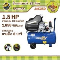 ราคา ปั๊มลมโรตารี่ ขนาดถังลม 25 ลิตร จอมพลัง JAC25D (4880461338)