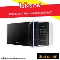ราคา ไมโครเวฟ Samsung ขนาด 23 ลิตร โปรแกรมทำอาหารอัตโนมัติ MS23K3513AW/ST - ไมโคเวฟ (11977701830)