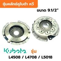 ราคา ซุ้มคลัทช์คูโบต้า หวี ขนาด 9.1/2" รถไถคูโบต้า(Kubota) รุ่น L4508/L4708/L5018 (56808382112)