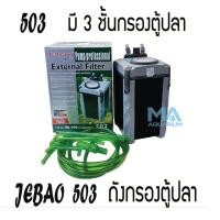 ราคา กรองนอกสำหรับตู้ปลา JEBAO 503 External Filter 750L/Hr 15w (1959150674)