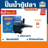 ราคา ปั๊มน้ำ ไลเทค LifeTech รุ่น AP 1600 สินค้านำเข้าของแท้ 100 % (26452539525)