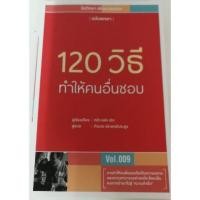 ราคา (มือสอง) 120 วิธีทำให้คนอื่นชื่นชอบ (6516215708)