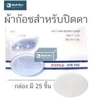ราคา Eye Pad Sterile ยกกล่อง ก๊อซปิดตา แผ่นปิดตาฆ่าเชื้อ แบบห่อในกล่อง (5103225101)