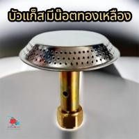 ราคา หัวบัวเตาแก๊สปิคนิค + นมหนูทองเหลือง บัวแก็สมีน็อตทองเหลือง พร้อมส่ง！ (54602769801)