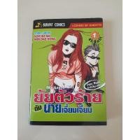 ราคา My Sassy Girl ยัยตัวร้ายกับนายเจี๋ยมเจี้ยม ฉบับการ์ตูน (17792597385)